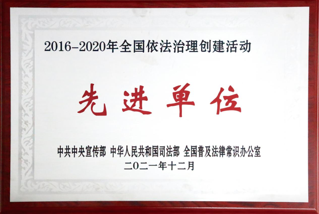 九江二橋榮獲“2016-2020年全國(guó)依法治理創(chuàng)建活動(dòng)先進(jìn)單位”稱(chēng)號(hào)